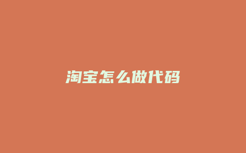 淘宝怎么做代码