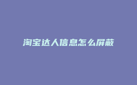 淘宝达人信息怎么屏蔽