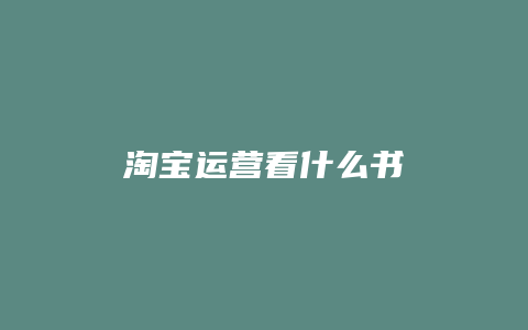 淘宝运营看什么书