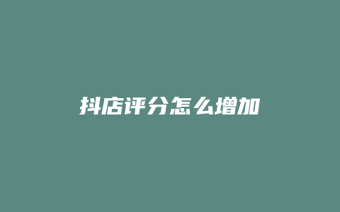 抖店评分怎么增加