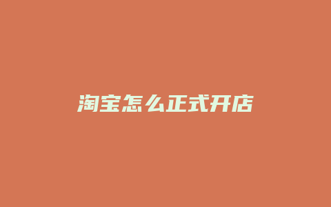 淘宝怎么正式开店