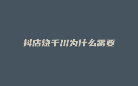 抖店烧千川为什么需要钱