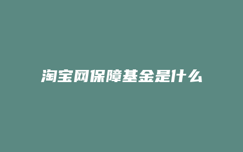 淘宝网保障基金是什么