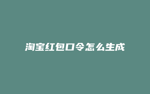 淘宝红包口令怎么生成