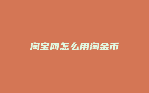 淘宝网怎么用淘金币