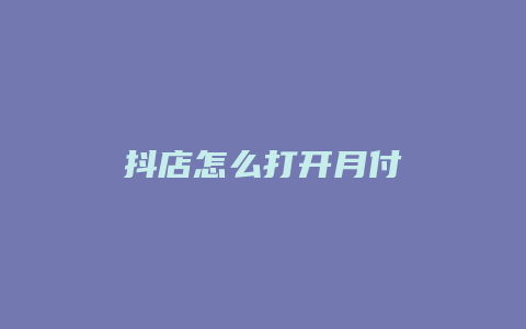 抖店怎么打开月付