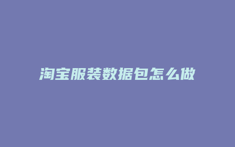 淘宝服装数据包怎么做