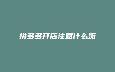 拼多多开店注意什么流程