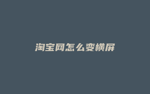 淘宝网怎么变横屏