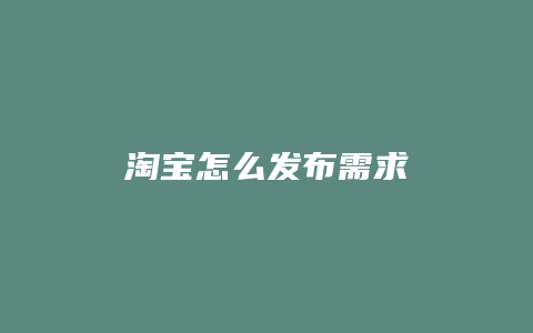 淘宝怎么发布需求