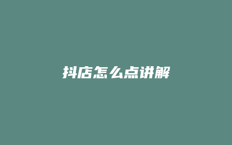 抖店怎么点讲解