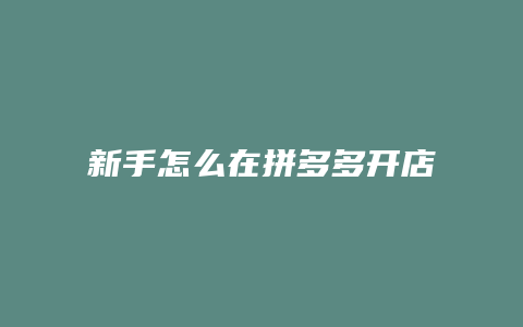 新手怎么在拼多多开店卖货