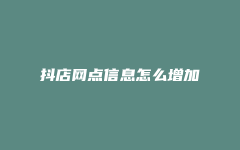 抖店网点信息怎么增加