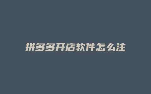 拼多多开店软件怎么注册