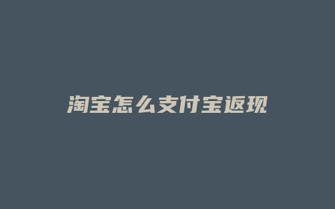 淘宝怎么支付宝返现