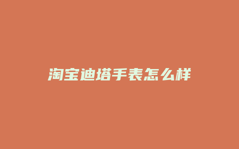 淘宝迪塔手表怎么样