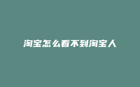 淘宝怎么看不到淘宝人生了