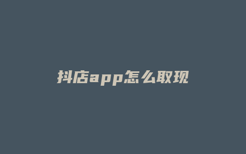 抖店app怎么取现