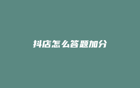 抖店怎么答题加分