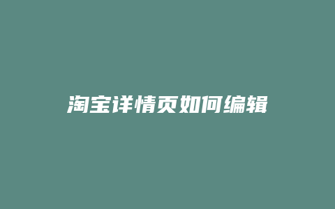 淘宝详情页如何编辑