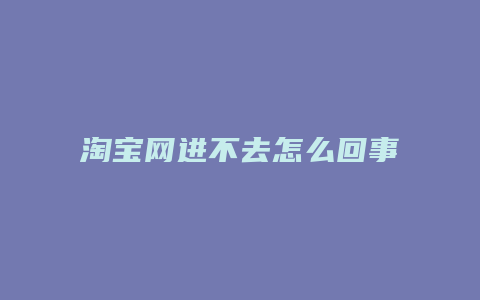 淘宝网进不去怎么回事