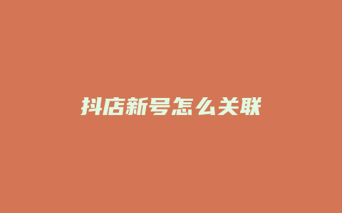 抖店新号怎么关联