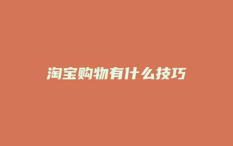 淘宝购物有什么技巧