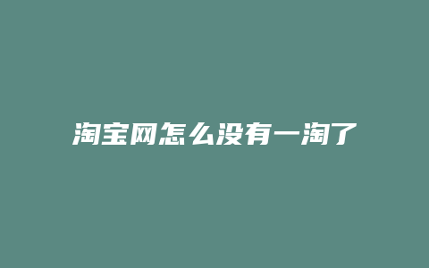 淘宝网怎么没有一淘了