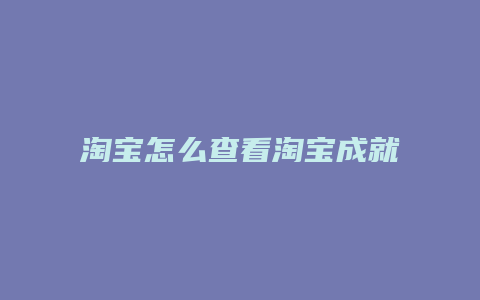 淘宝怎么查看淘宝成就等级