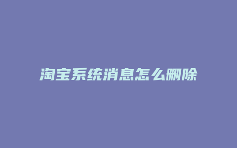 淘宝系统消息怎么删除