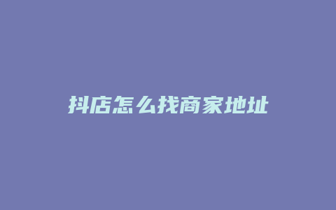 抖店怎么找商家地址