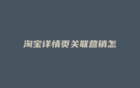 淘宝详情页关联营销怎么做