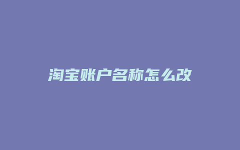 淘宝账户名称怎么改