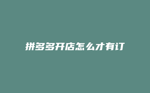 拼多多开店怎么才有订单