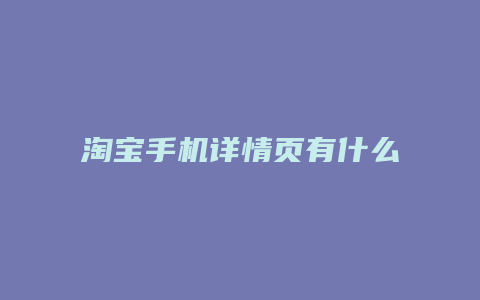 淘宝手机详情页有什么用