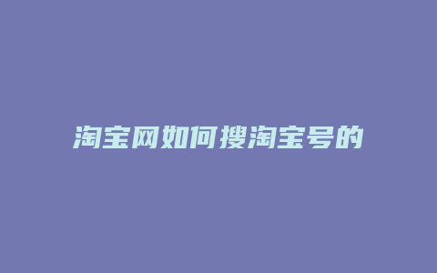 淘宝网如何搜淘宝号的店铺