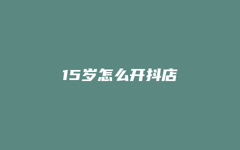 15岁怎么开抖店