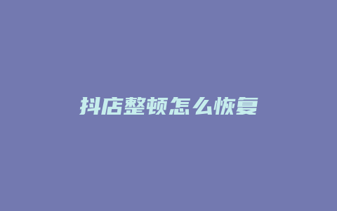 抖店整顿怎么恢复