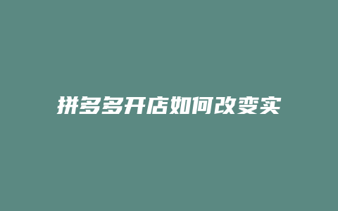 拼多多开店如何改变实名