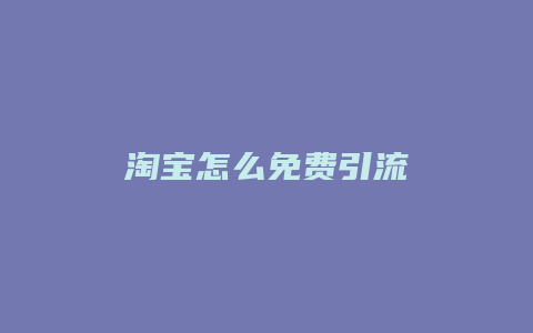 淘宝怎么免费引流