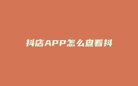 抖店APP怎么查看抖店ID