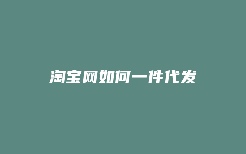 淘宝网如何一件代发