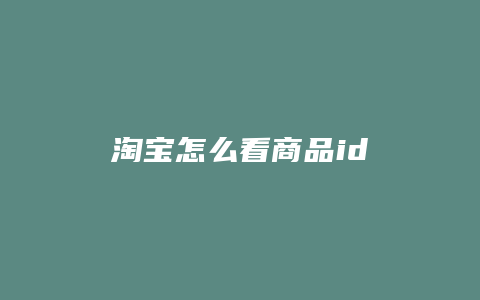 淘宝怎么看商品id