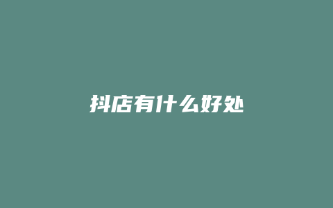 抖店有什么好处