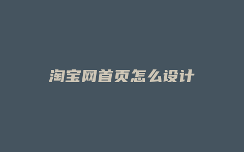 淘宝网首页怎么设计