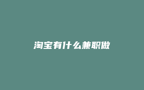 淘宝有什么兼职做