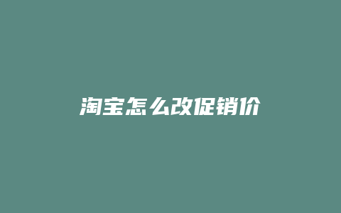 淘宝怎么改促销价