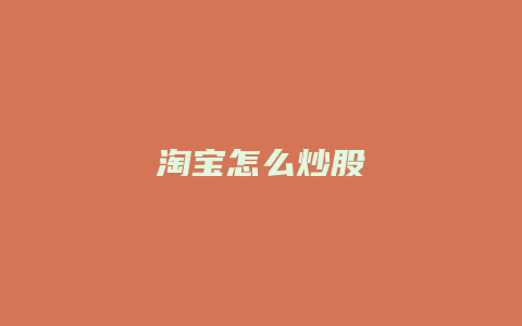 淘宝怎么炒股