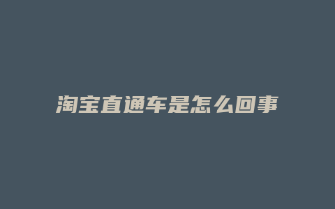 淘宝直通车是怎么回事