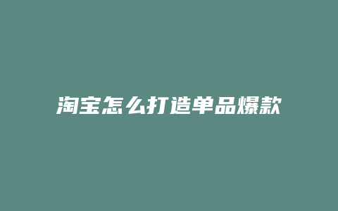 淘宝怎么打造单品爆款